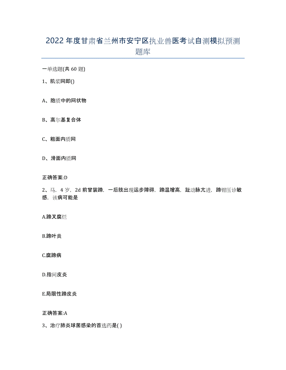 2022年度甘肃省兰州市安宁区执业兽医考试自测模拟预测题库_第1页