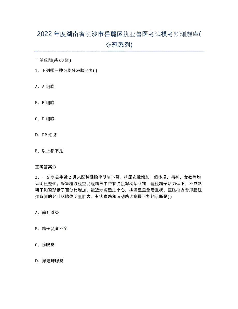 2022年度湖南省长沙市岳麓区执业兽医考试模考预测题库(夺冠系列)_第1页