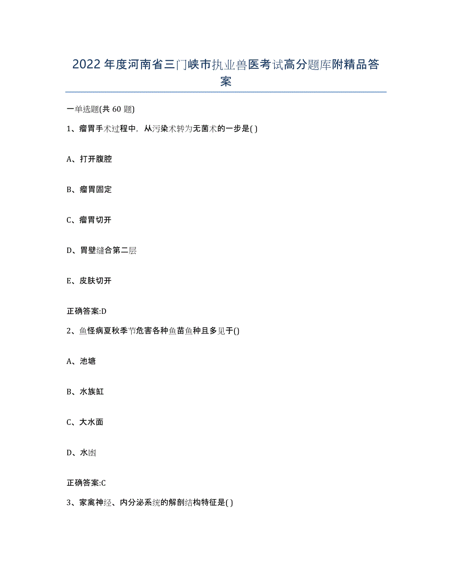2022年度河南省三门峡市执业兽医考试高分题库附答案_第1页