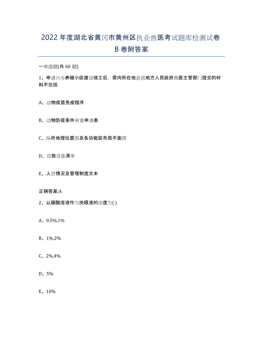 2022年度湖北省黄冈市黄州区执业兽医考试题库检测试卷B卷附答案_第1页