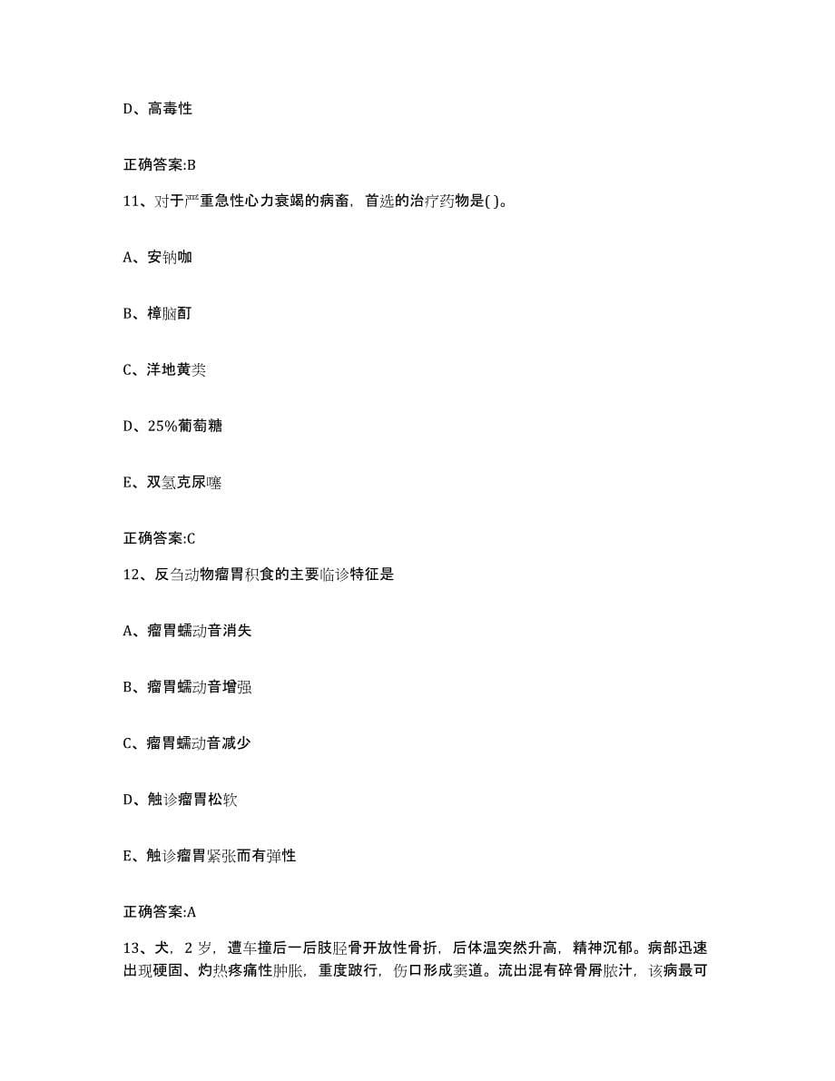 2022年度湖南省长沙市执业兽医考试题库与答案_第5页
