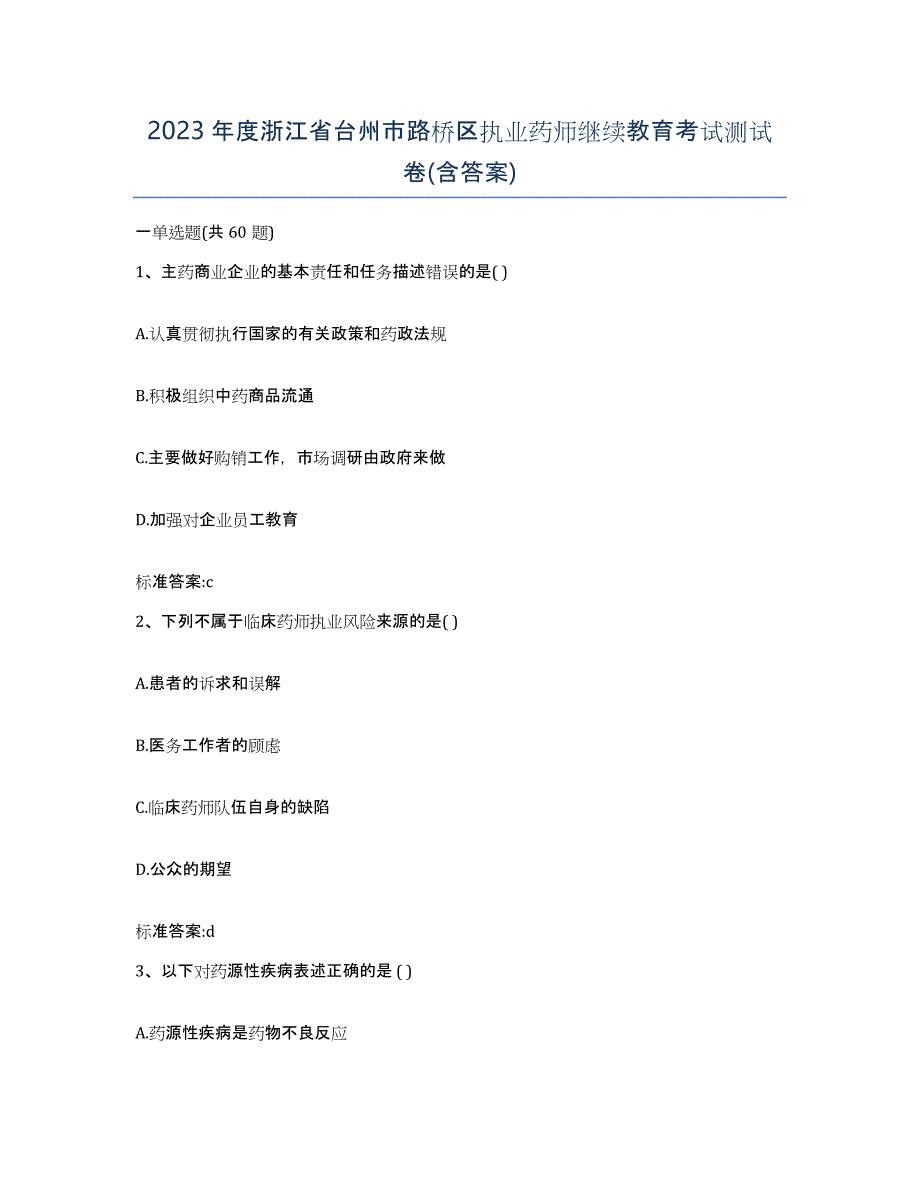 2023年度浙江省台州市路桥区执业药师继续教育考试测试卷(含答案)_第1页