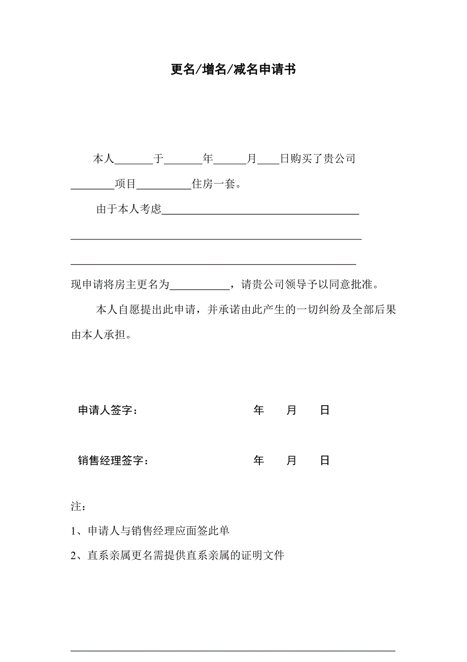 【营销管理】地产更名增名减名申请书_第1页