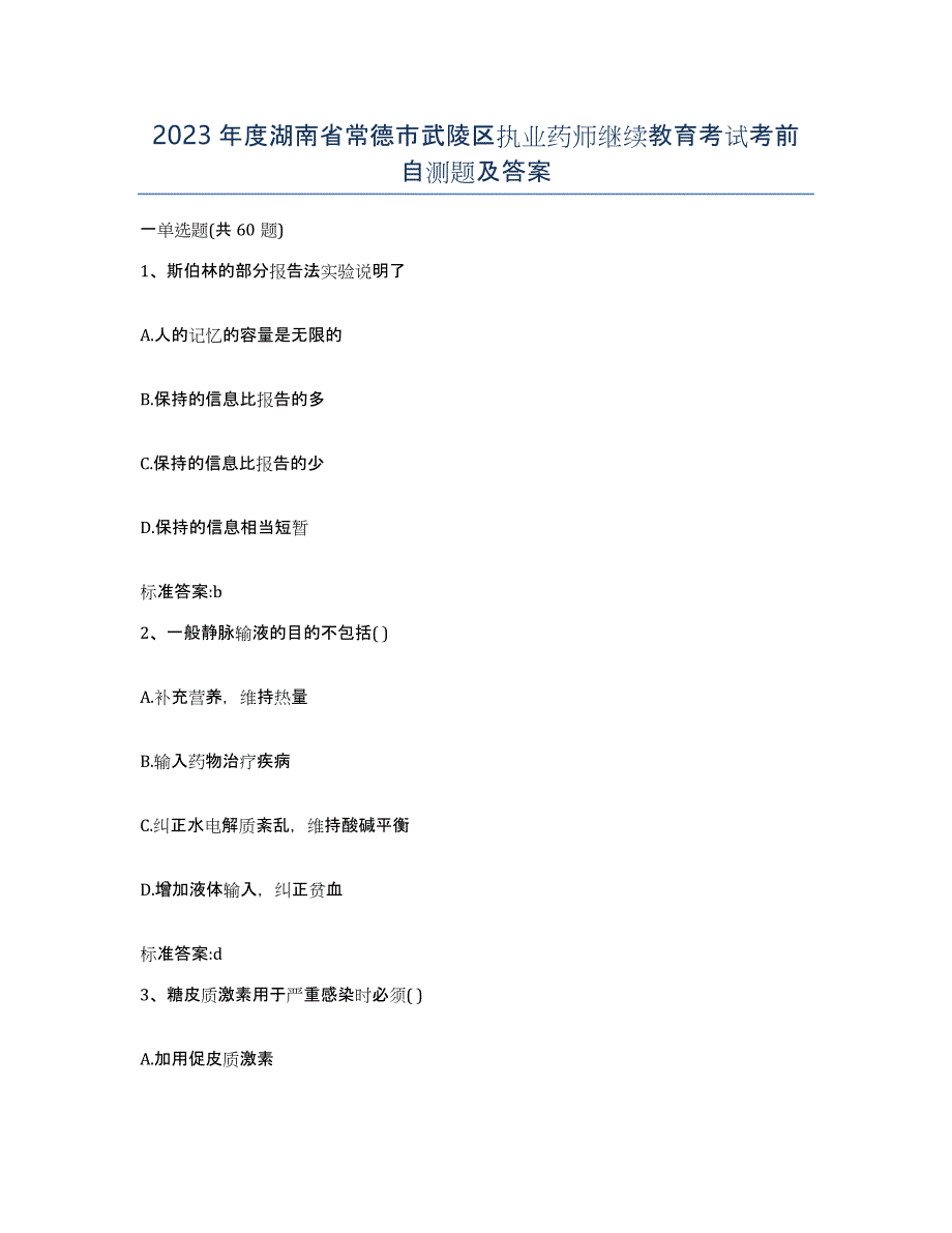 2023年度湖南省常德市武陵区执业药师继续教育考试考前自测题及答案_第1页