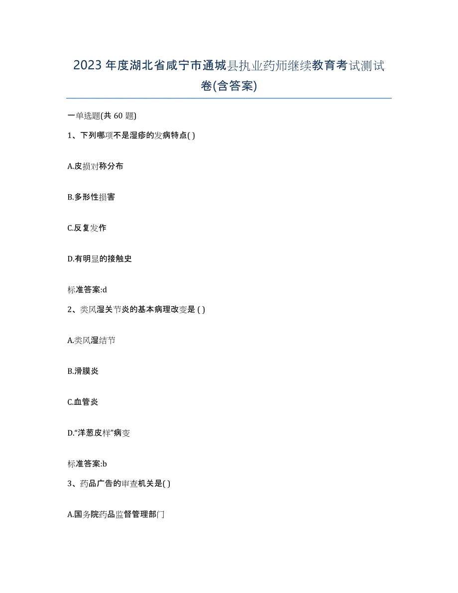 2023年度湖北省咸宁市通城县执业药师继续教育考试测试卷(含答案)_第1页