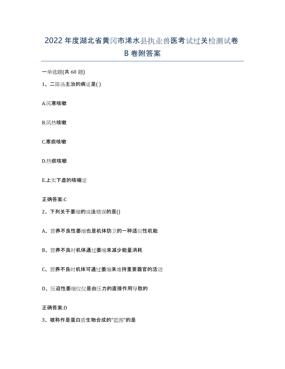 2022年度湖北省黄冈市浠水县执业兽医考试过关检测试卷B卷附答案_第1页