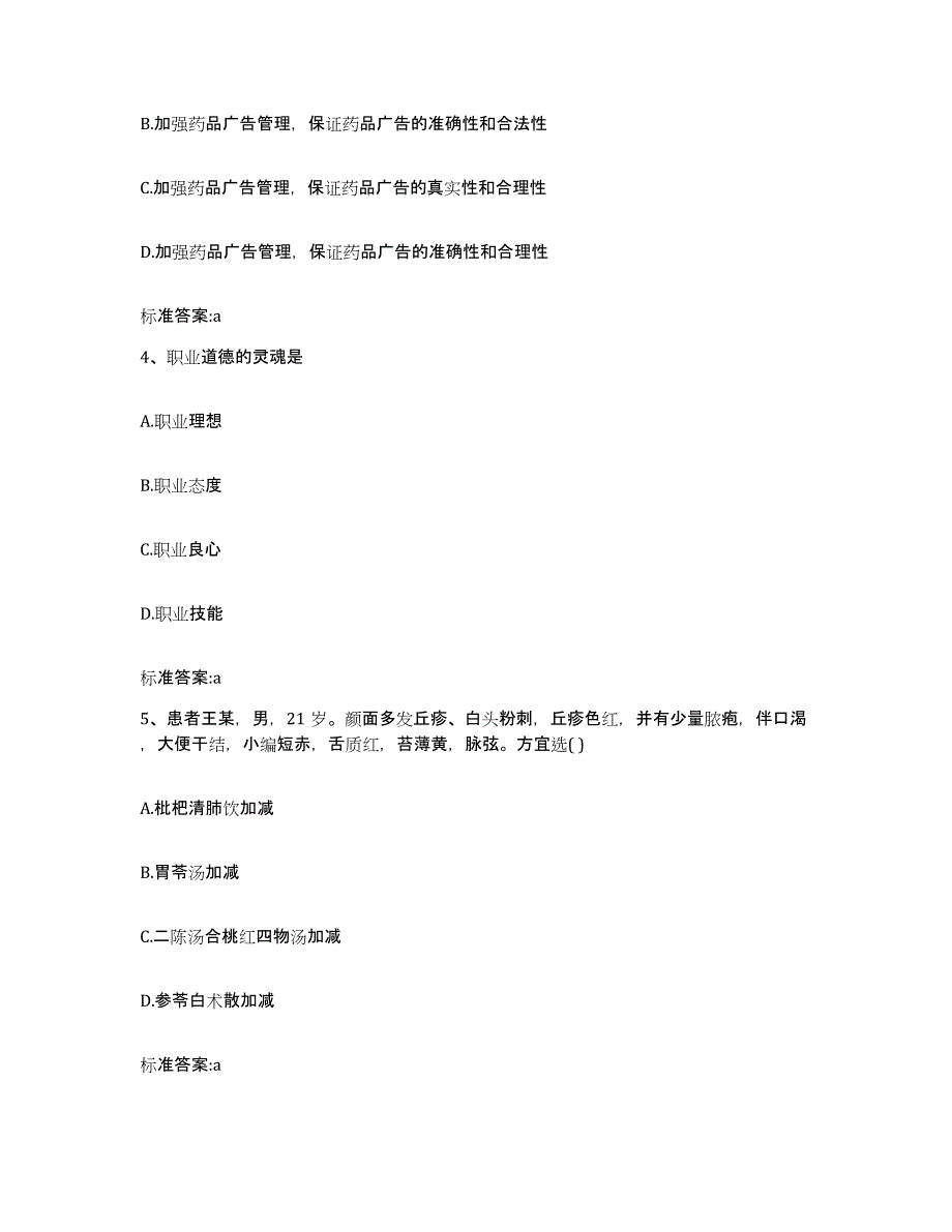 2023年度福建省宁德市福安市执业药师继续教育考试题库附答案（典型题）_第2页