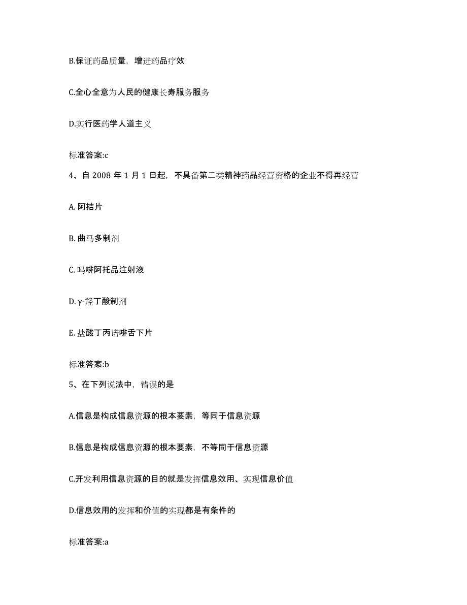 备考2024云南省丽江市华坪县执业药师继续教育考试通关考试题库带答案解析_第2页