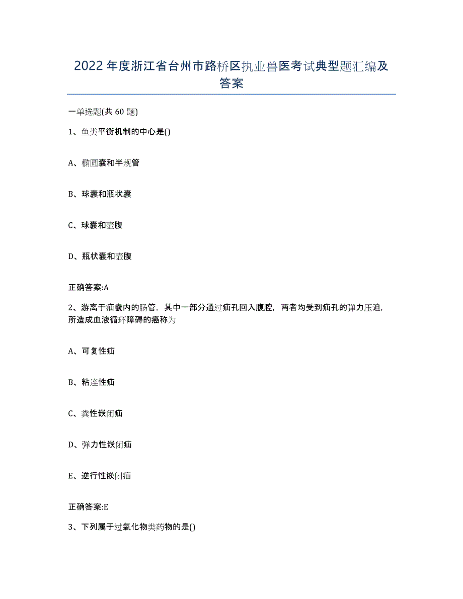 2022年度浙江省台州市路桥区执业兽医考试典型题汇编及答案_第1页