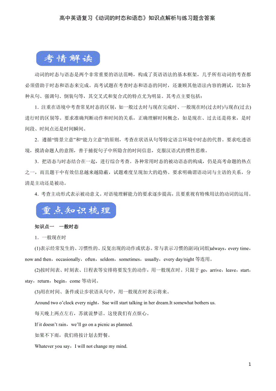 高中英语复习《动词的时态和语态》知识点解析与练习题含答案_第1页