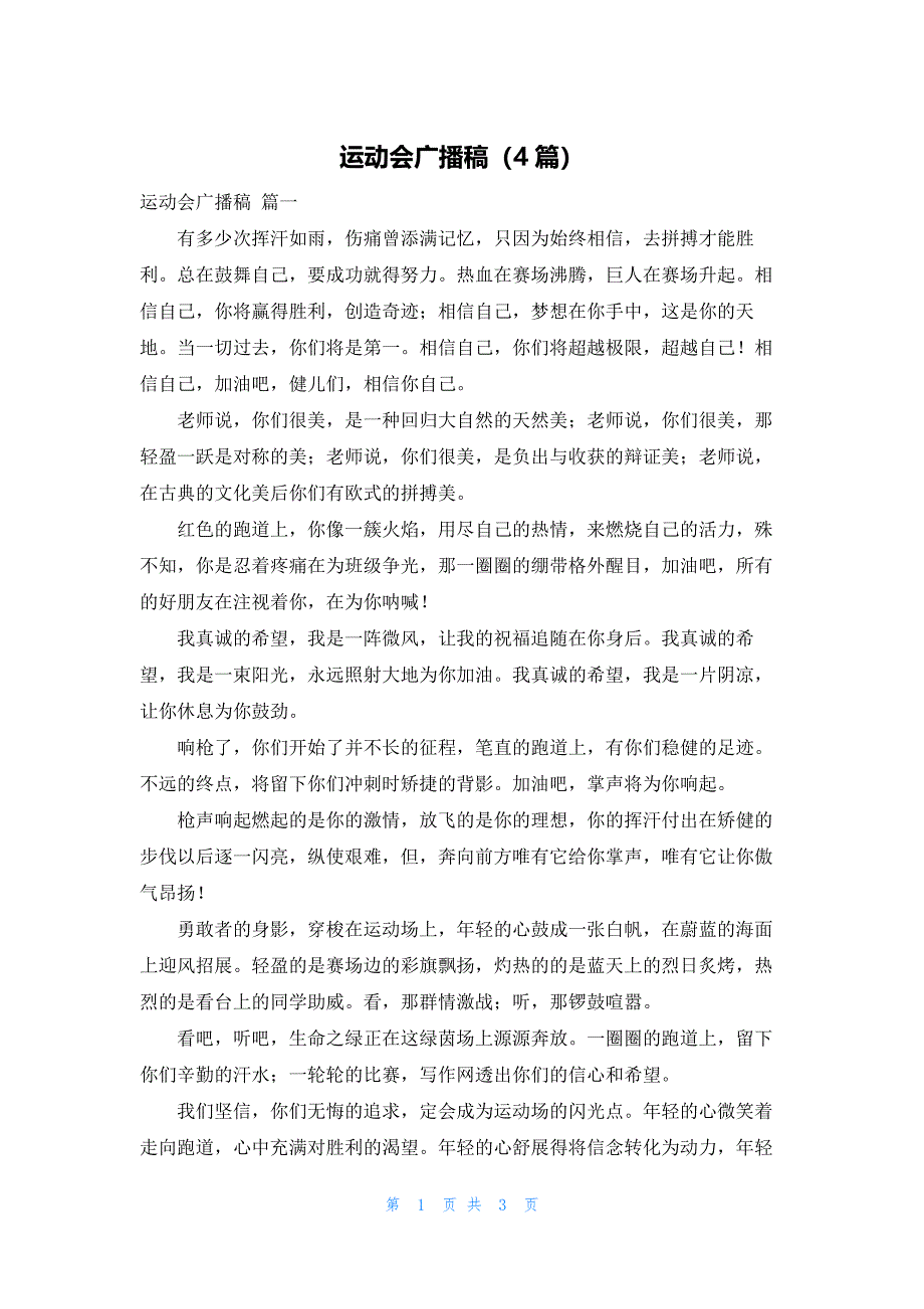 运动会广播稿（4篇）_第1页