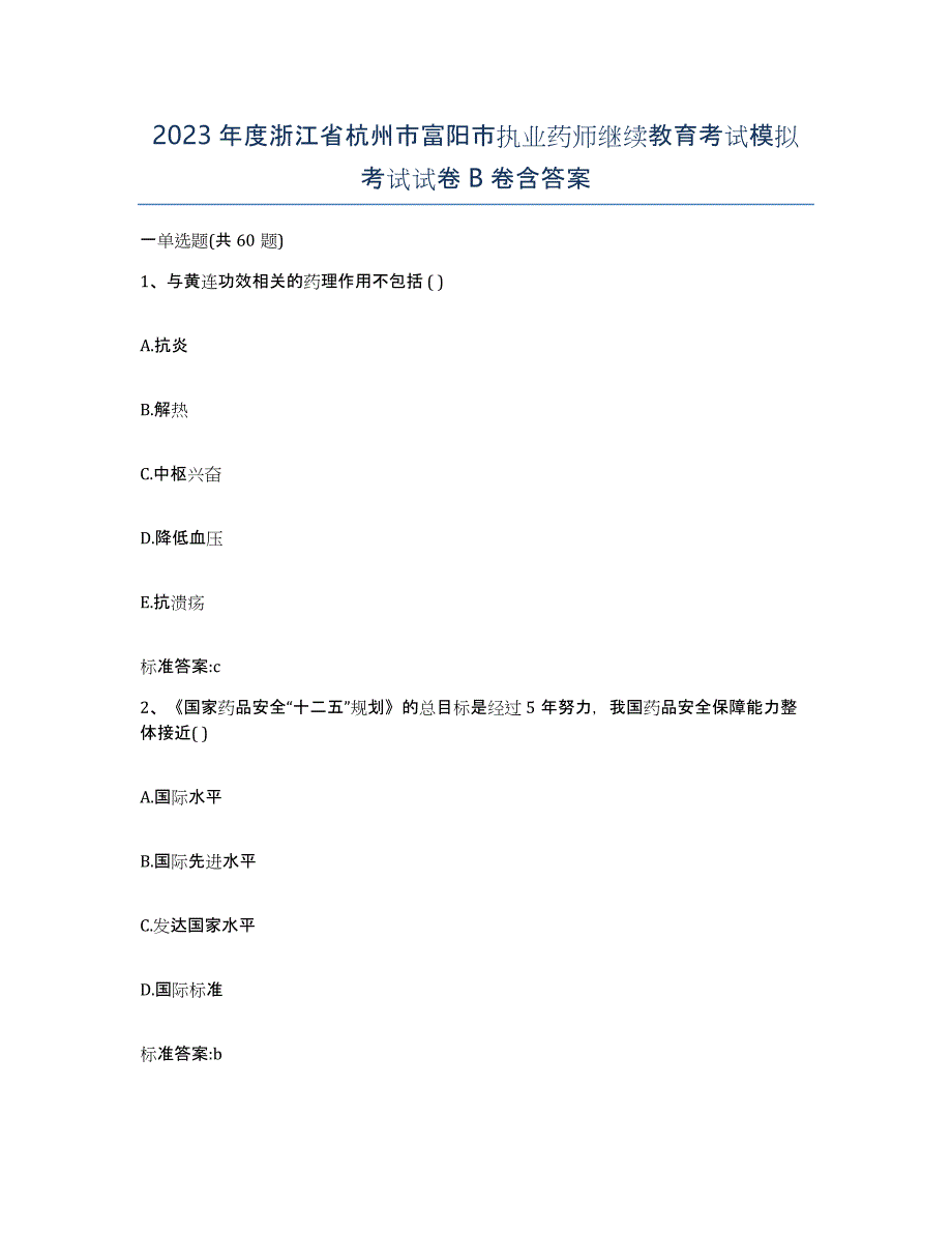 2023年度浙江省杭州市富阳市执业药师继续教育考试模拟考试试卷B卷含答案_第1页