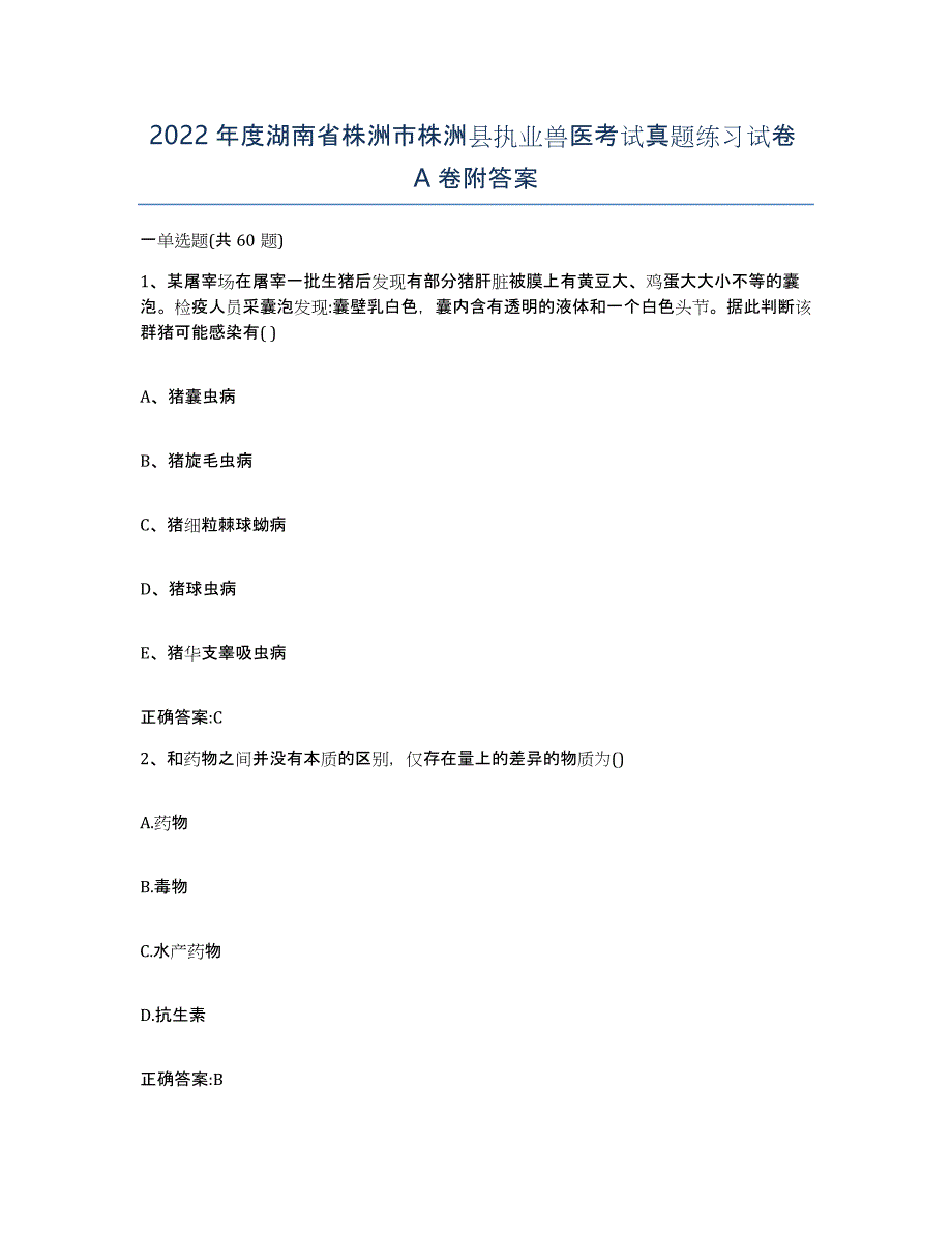 2022年度湖南省株洲市株洲县执业兽医考试真题练习试卷A卷附答案_第1页