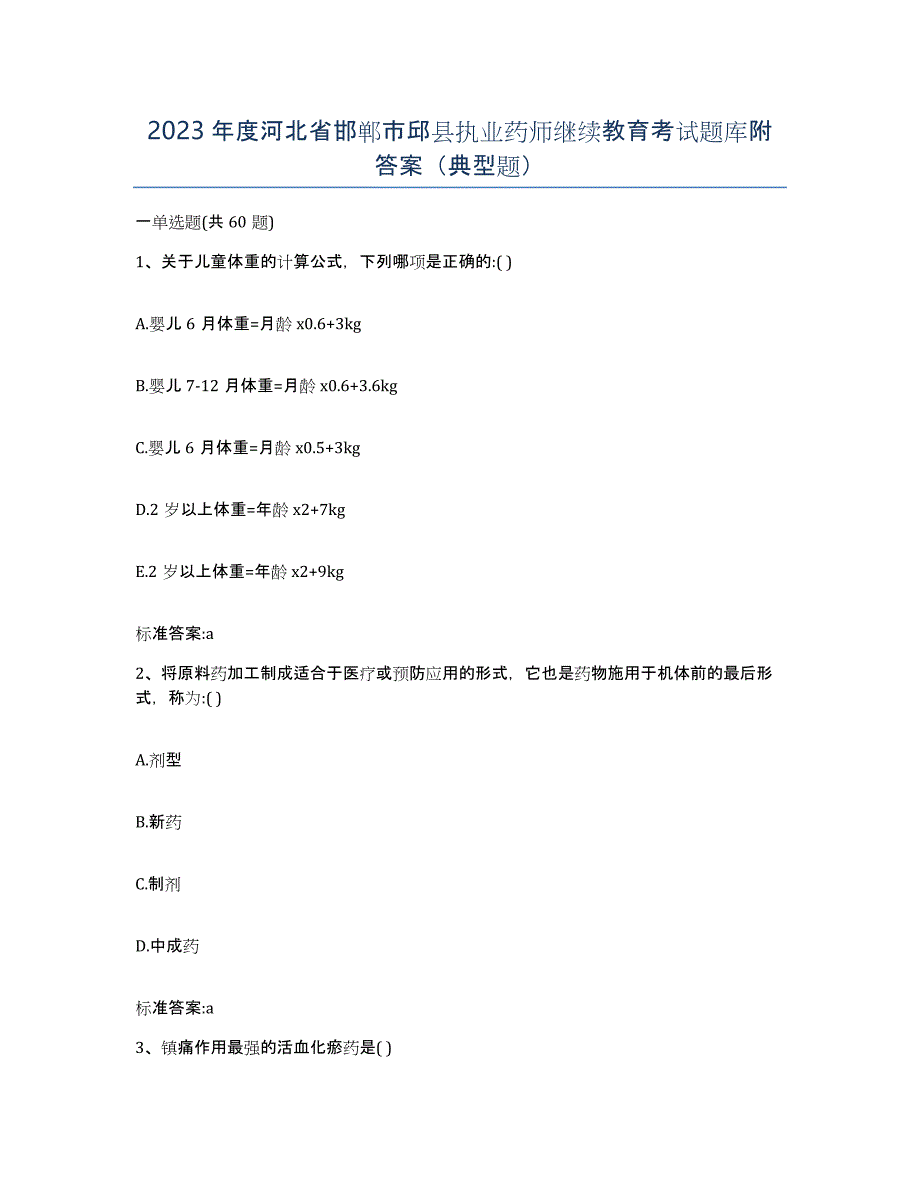 2023年度河北省邯郸市邱县执业药师继续教育考试题库附答案（典型题）_第1页