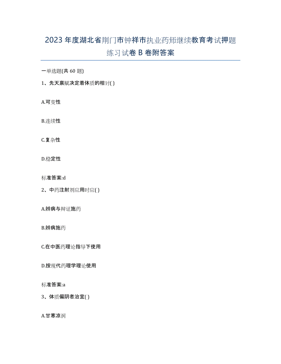 2023年度湖北省荆门市钟祥市执业药师继续教育考试押题练习试卷B卷附答案_第1页