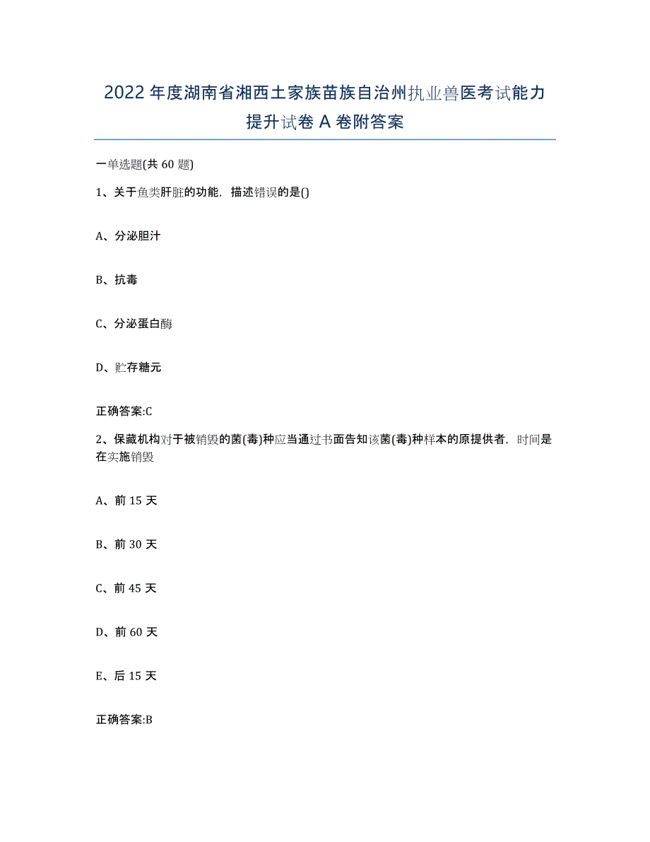 2022年度湖南省湘西土家族苗族自治州执业兽医考试能力提升试卷A卷附答案_第1页