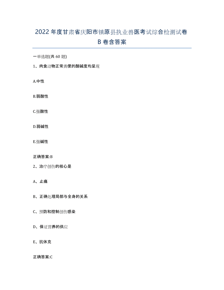 2022年度甘肃省庆阳市镇原县执业兽医考试综合检测试卷B卷含答案_第1页