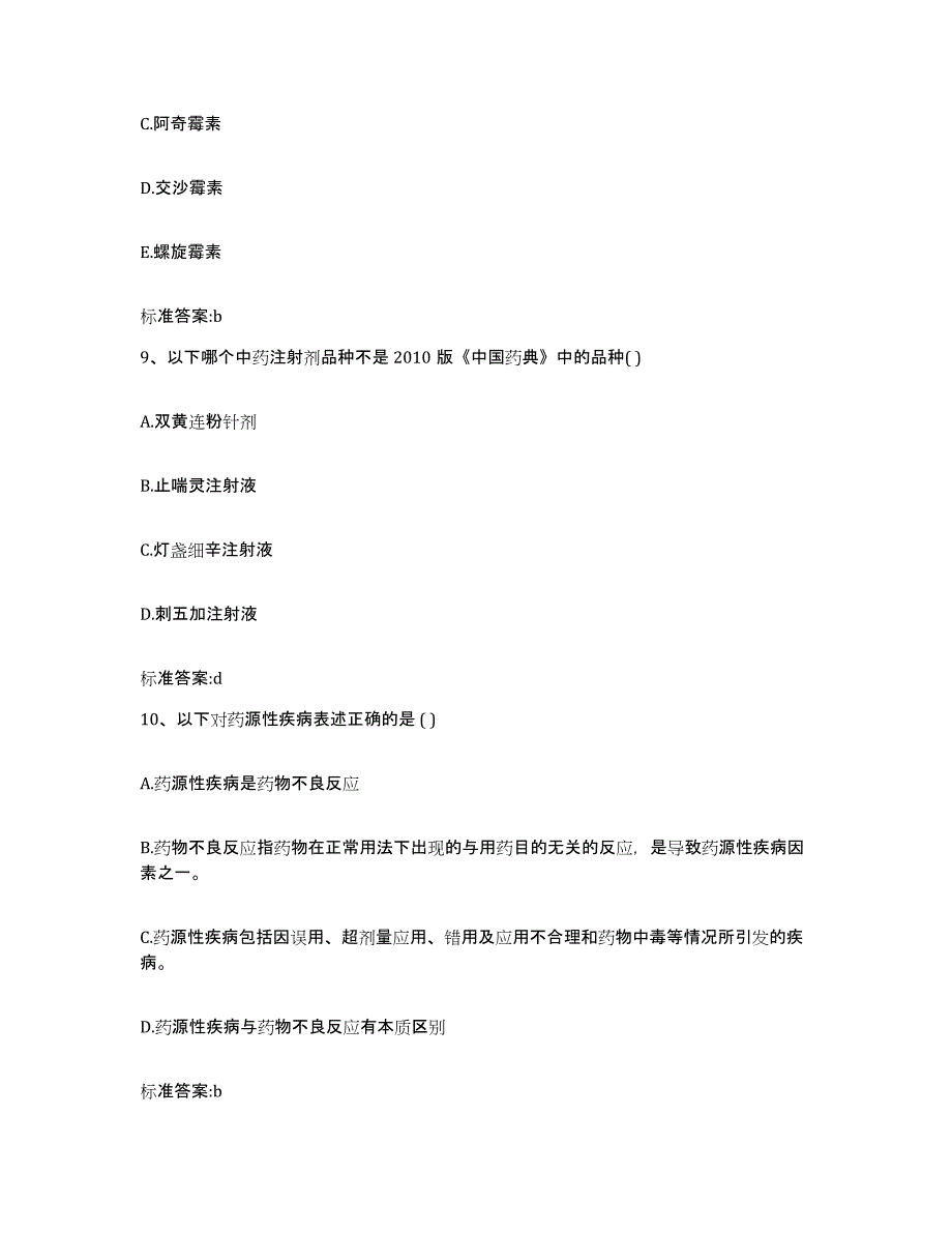 2023年度江西省萍乡市湘东区执业药师继续教育考试通关提分题库(考点梳理)_第4页