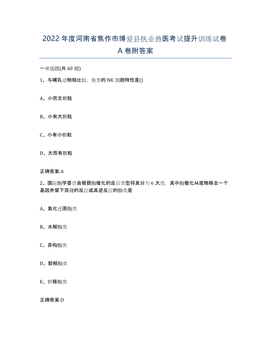 2022年度河南省焦作市博爱县执业兽医考试提升训练试卷A卷附答案_第1页