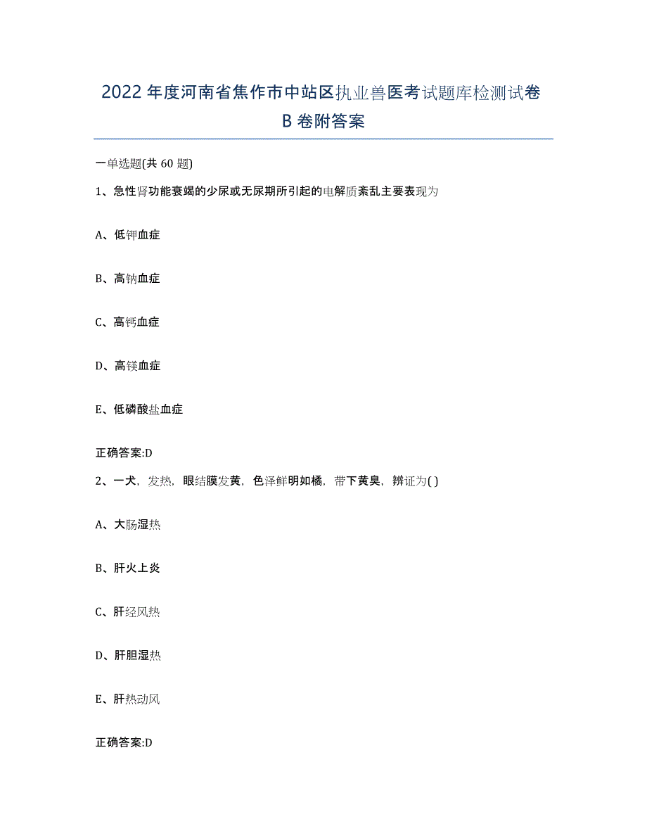 2022年度河南省焦作市中站区执业兽医考试题库检测试卷B卷附答案_第1页