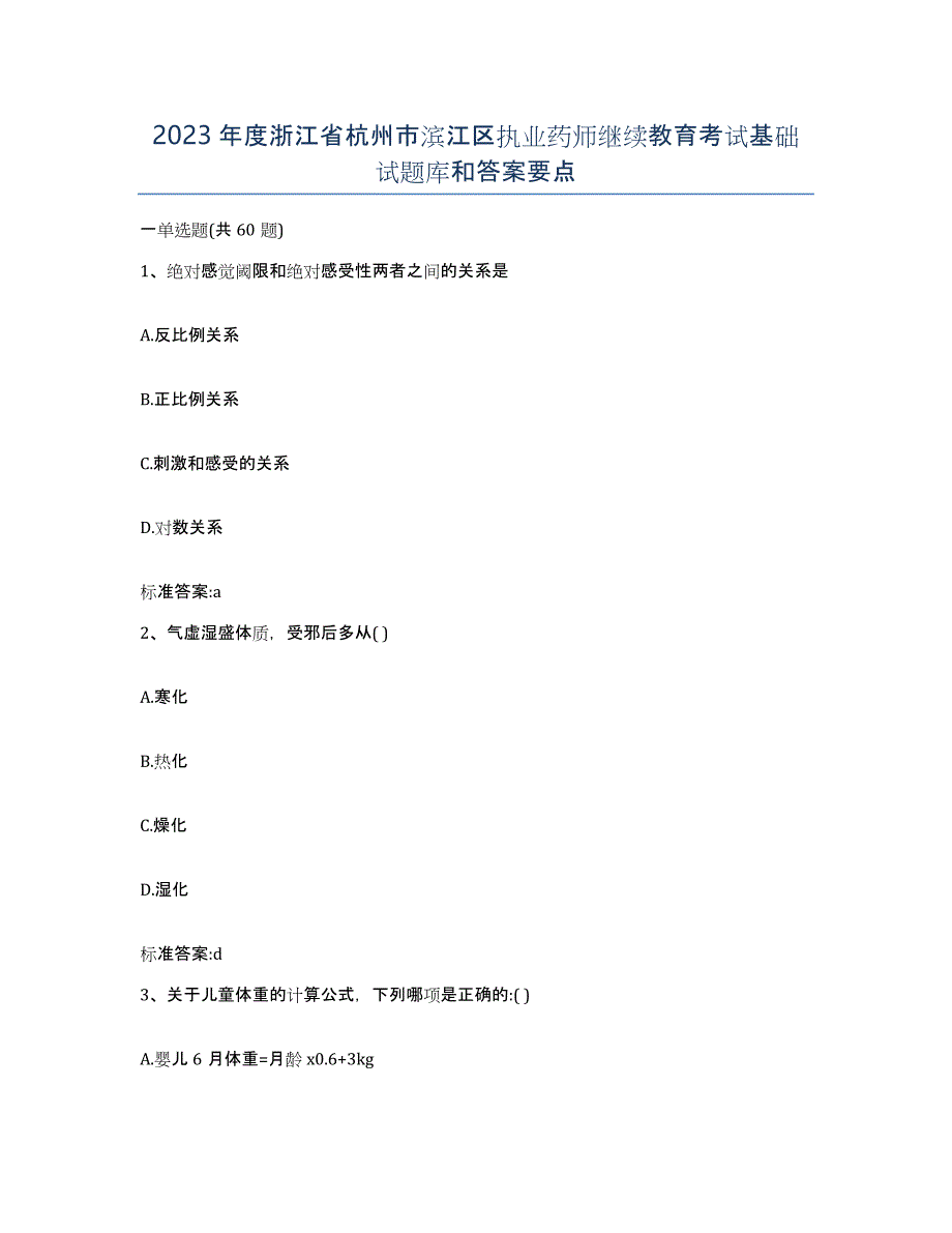 2023年度浙江省杭州市滨江区执业药师继续教育考试基础试题库和答案要点_第1页