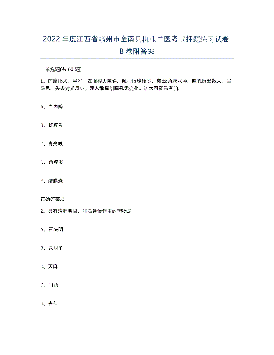 2022年度江西省赣州市全南县执业兽医考试押题练习试卷B卷附答案_第1页