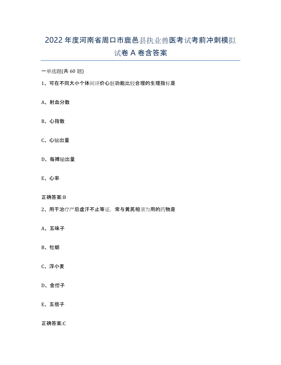 2022年度河南省周口市鹿邑县执业兽医考试考前冲刺模拟试卷A卷含答案_第1页