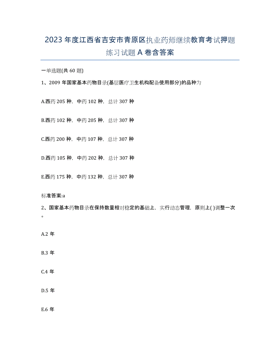 2023年度江西省吉安市青原区执业药师继续教育考试押题练习试题A卷含答案_第1页