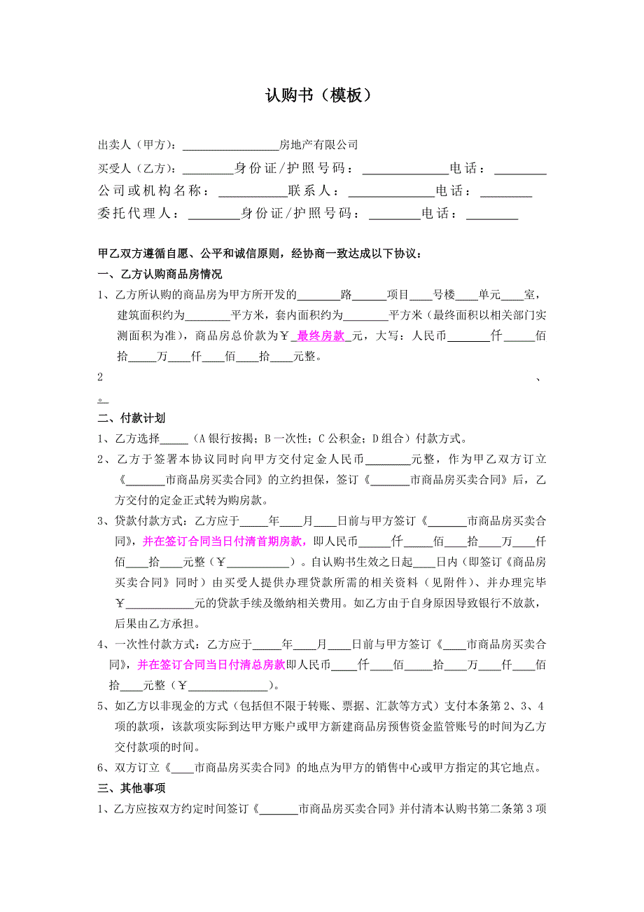 【营销管理】地产认购书模板_第1页