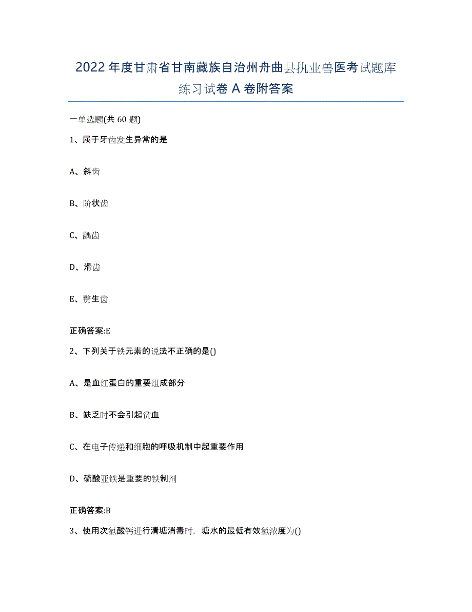 2022年度甘肃省甘南藏族自治州舟曲县执业兽医考试题库练习试卷A卷附答案_第1页