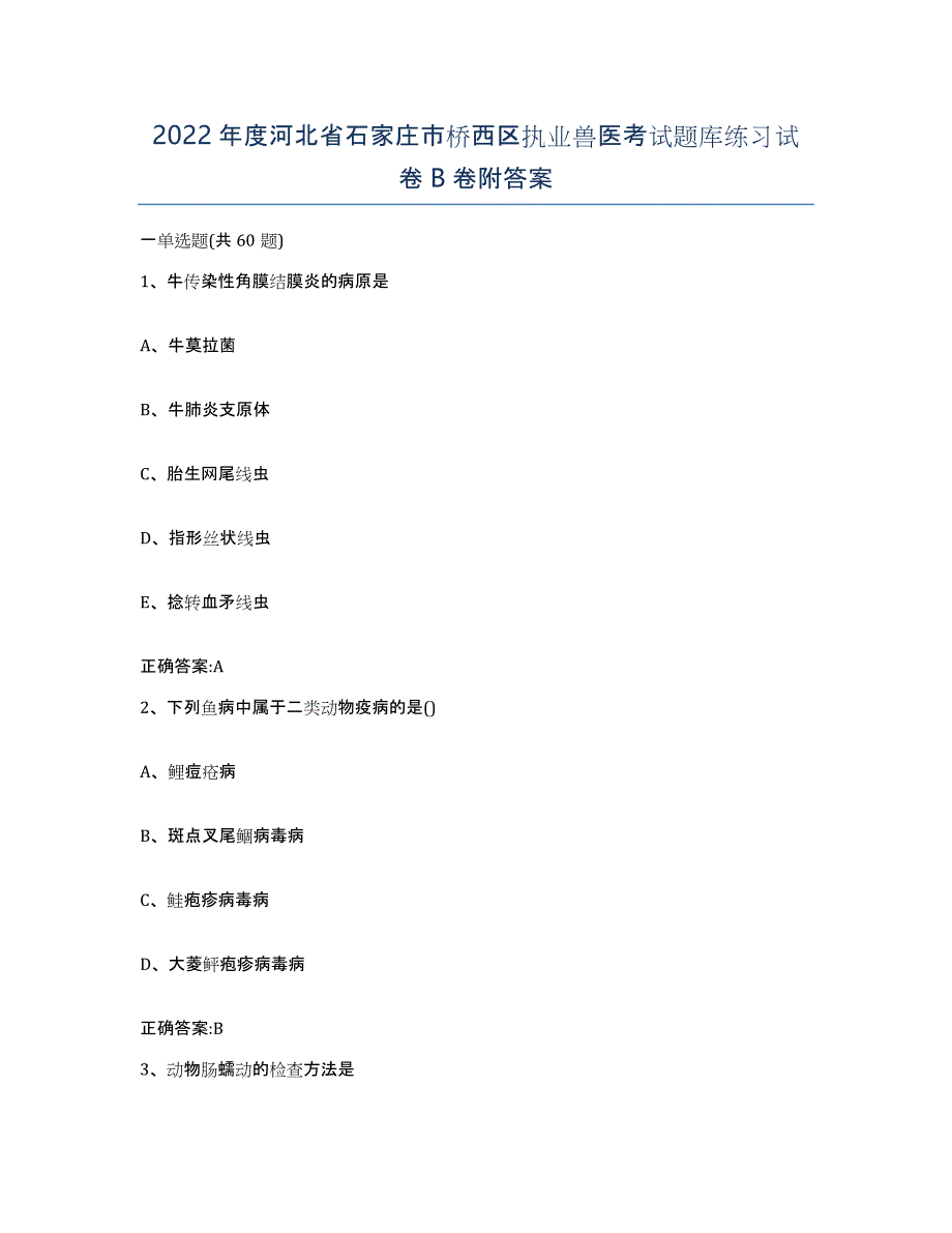 2022年度河北省石家庄市桥西区执业兽医考试题库练习试卷B卷附答案_第1页