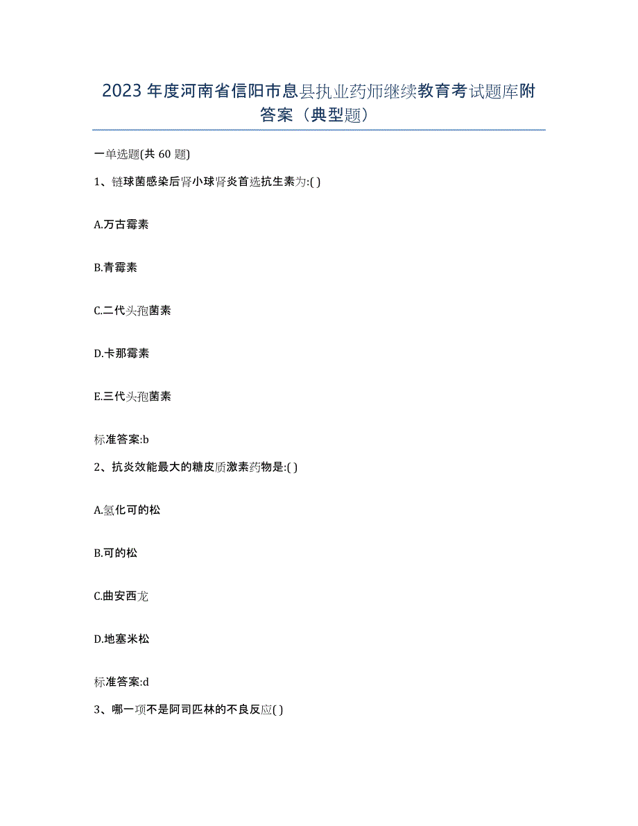 2023年度河南省信阳市息县执业药师继续教育考试题库附答案（典型题）_第1页