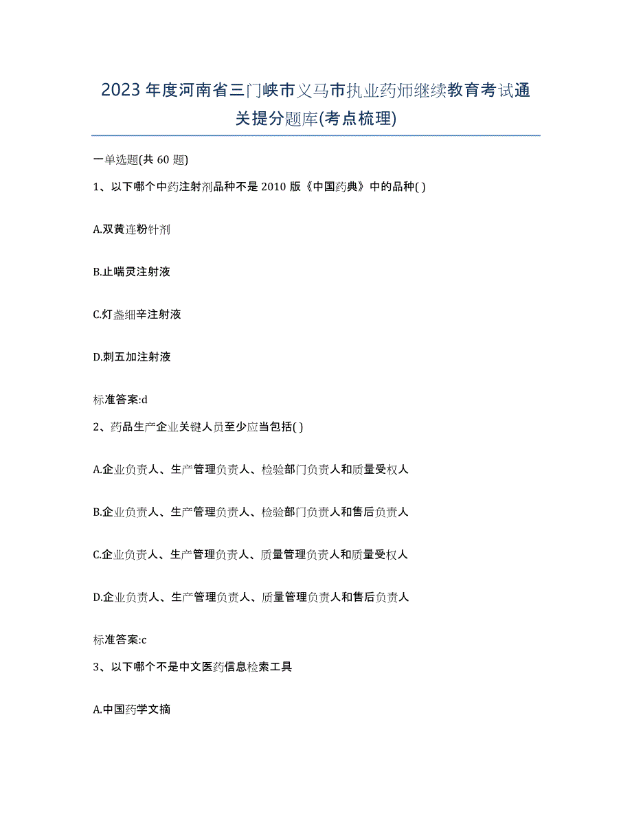 2023年度河南省三门峡市义马市执业药师继续教育考试通关提分题库(考点梳理)_第1页