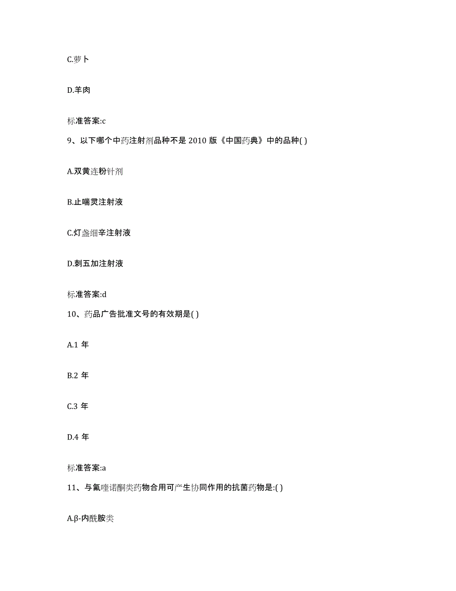 备考2024云南省昆明市盘龙区执业药师继续教育考试题库附答案（典型题）_第4页