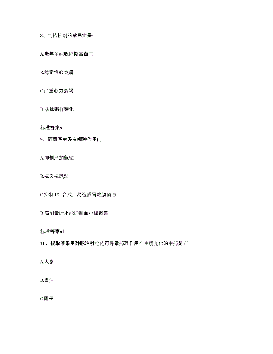 2023年度江苏省镇江市京口区执业药师继续教育考试考前冲刺模拟试卷A卷含答案_第4页