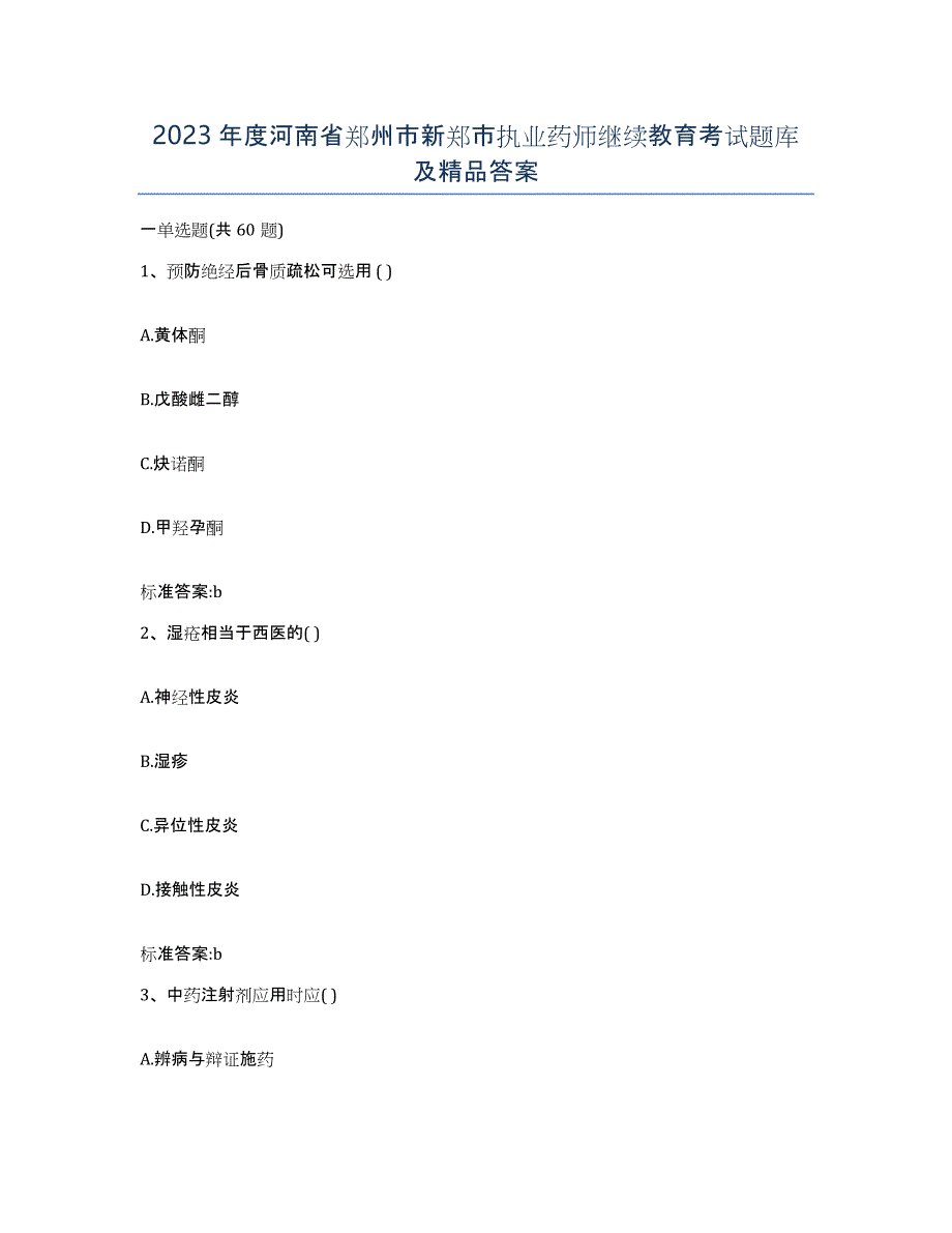 2023年度河南省郑州市新郑市执业药师继续教育考试题库及答案_第1页