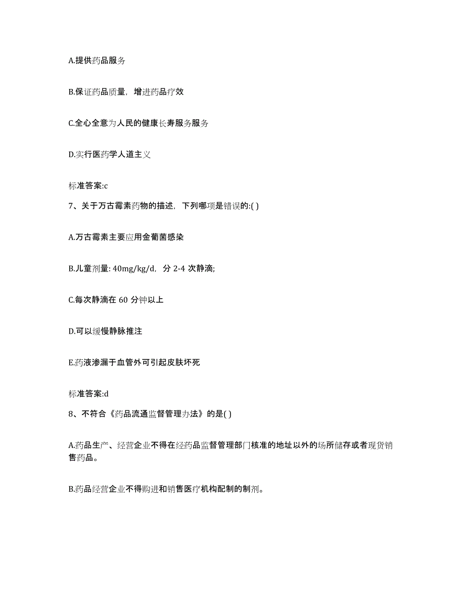 2023年度江西省上饶市广丰县执业药师继续教育考试自测提分题库加答案_第3页