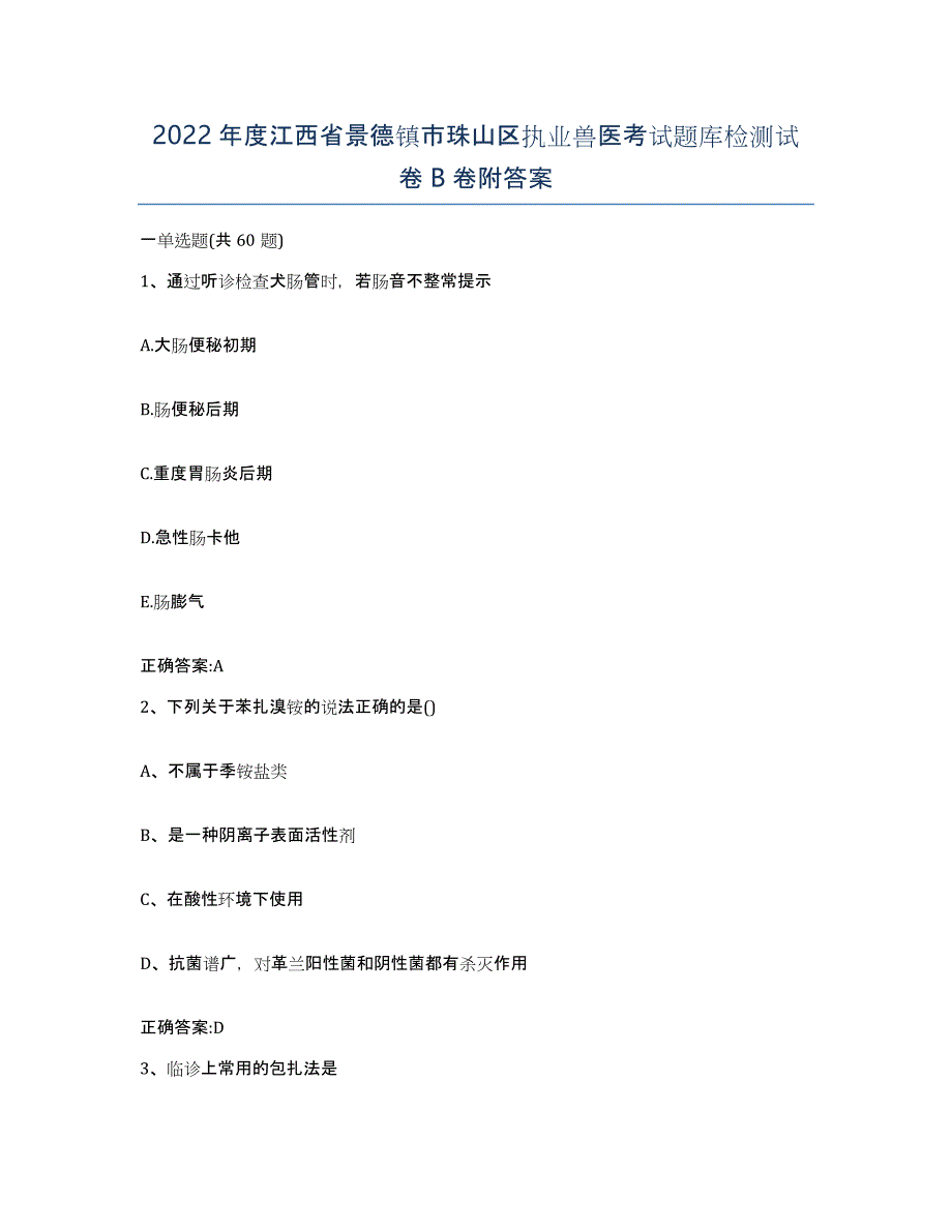 2022年度江西省景德镇市珠山区执业兽医考试题库检测试卷B卷附答案_第1页