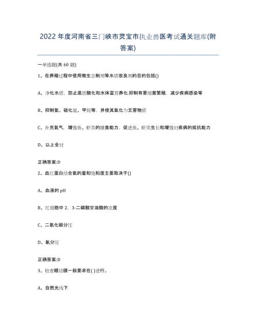 2022年度河南省三门峡市灵宝市执业兽医考试通关题库(附答案)