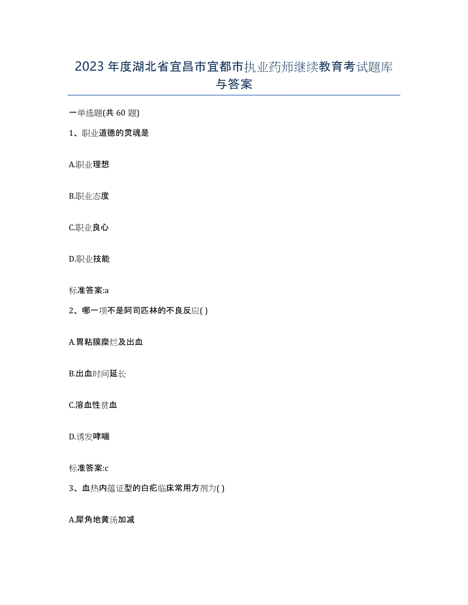 2023年度湖北省宜昌市宜都市执业药师继续教育考试题库与答案_第1页