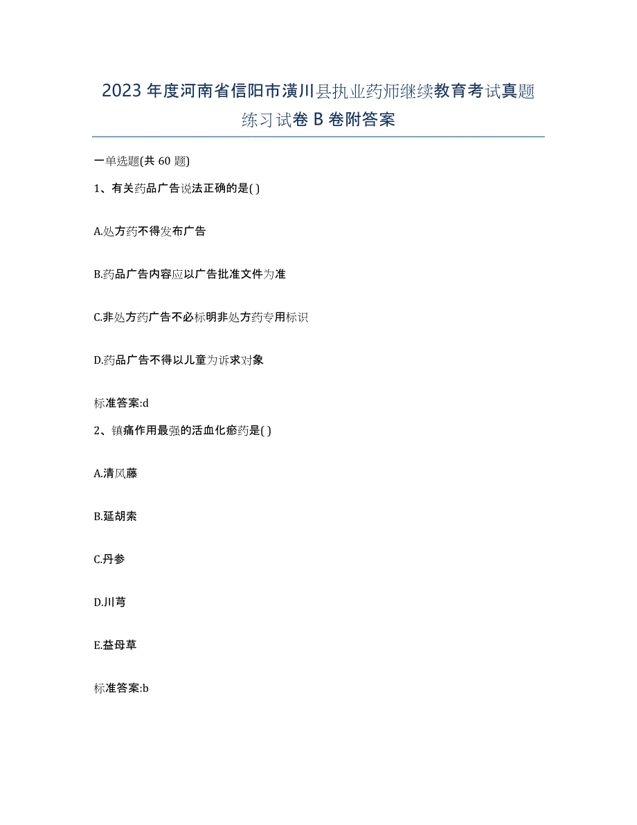 2023年度河南省信阳市潢川县执业药师继续教育考试真题练习试卷B卷附答案_第1页