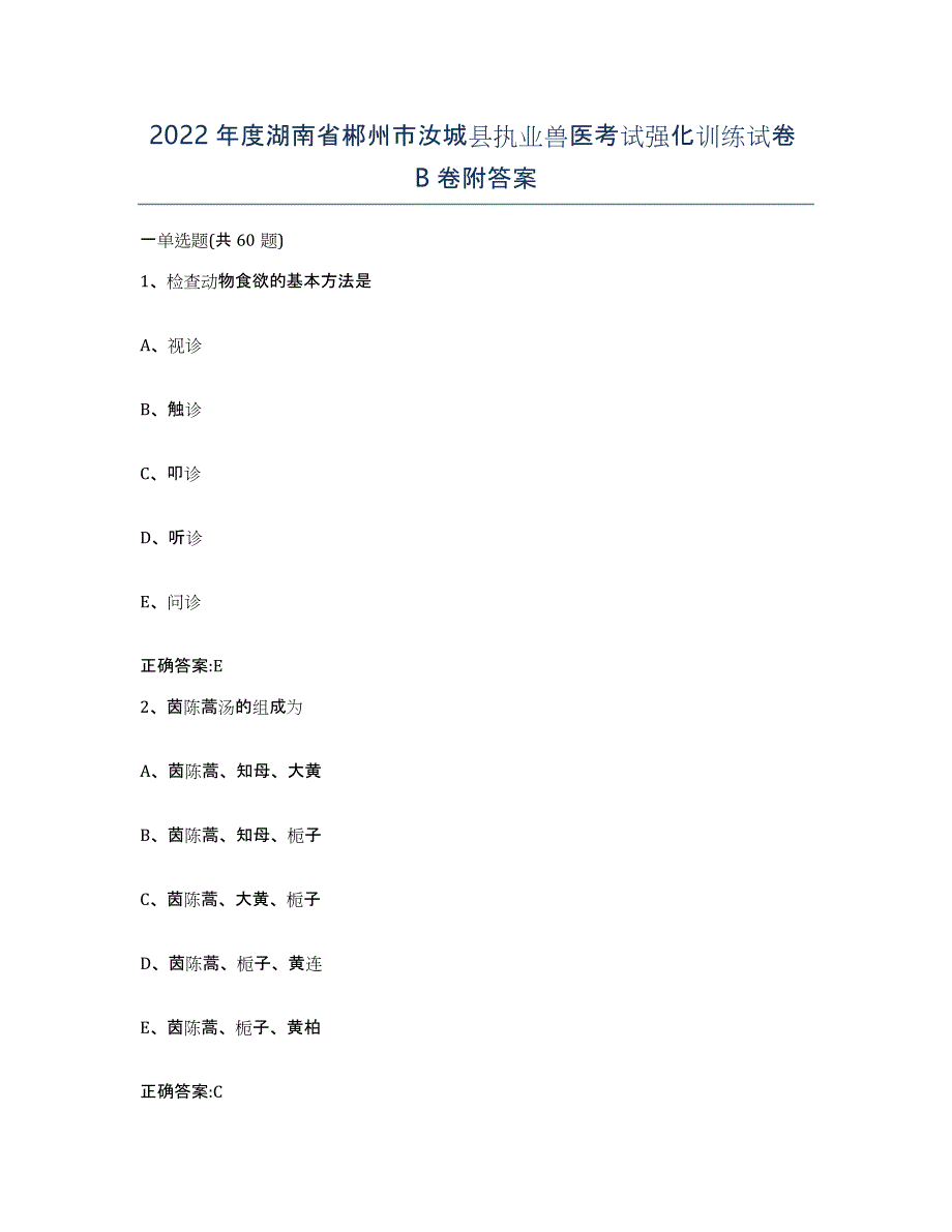 2022年度湖南省郴州市汝城县执业兽医考试强化训练试卷B卷附答案_第1页