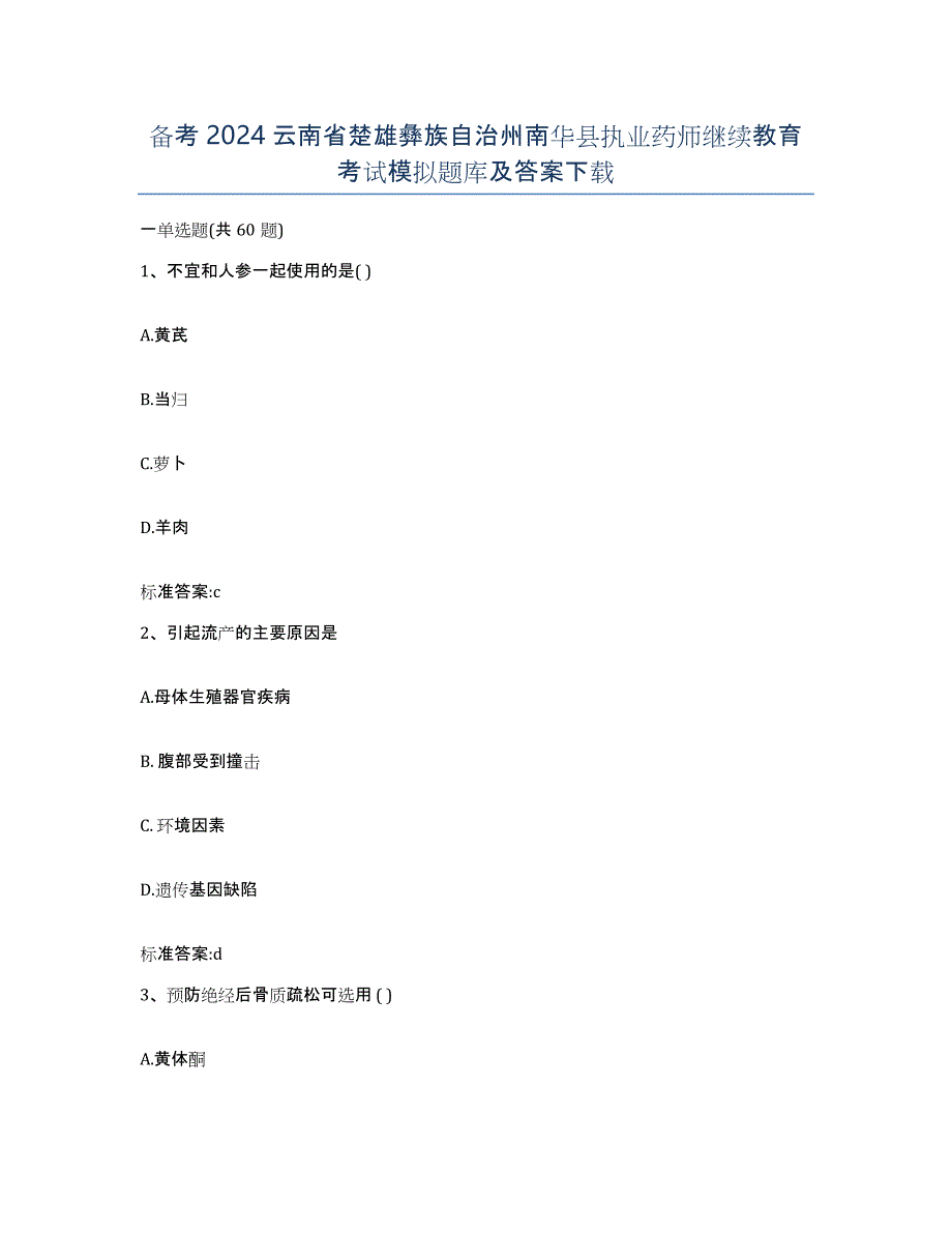 备考2024云南省楚雄彝族自治州南华县执业药师继续教育考试模拟题库及答案_第1页