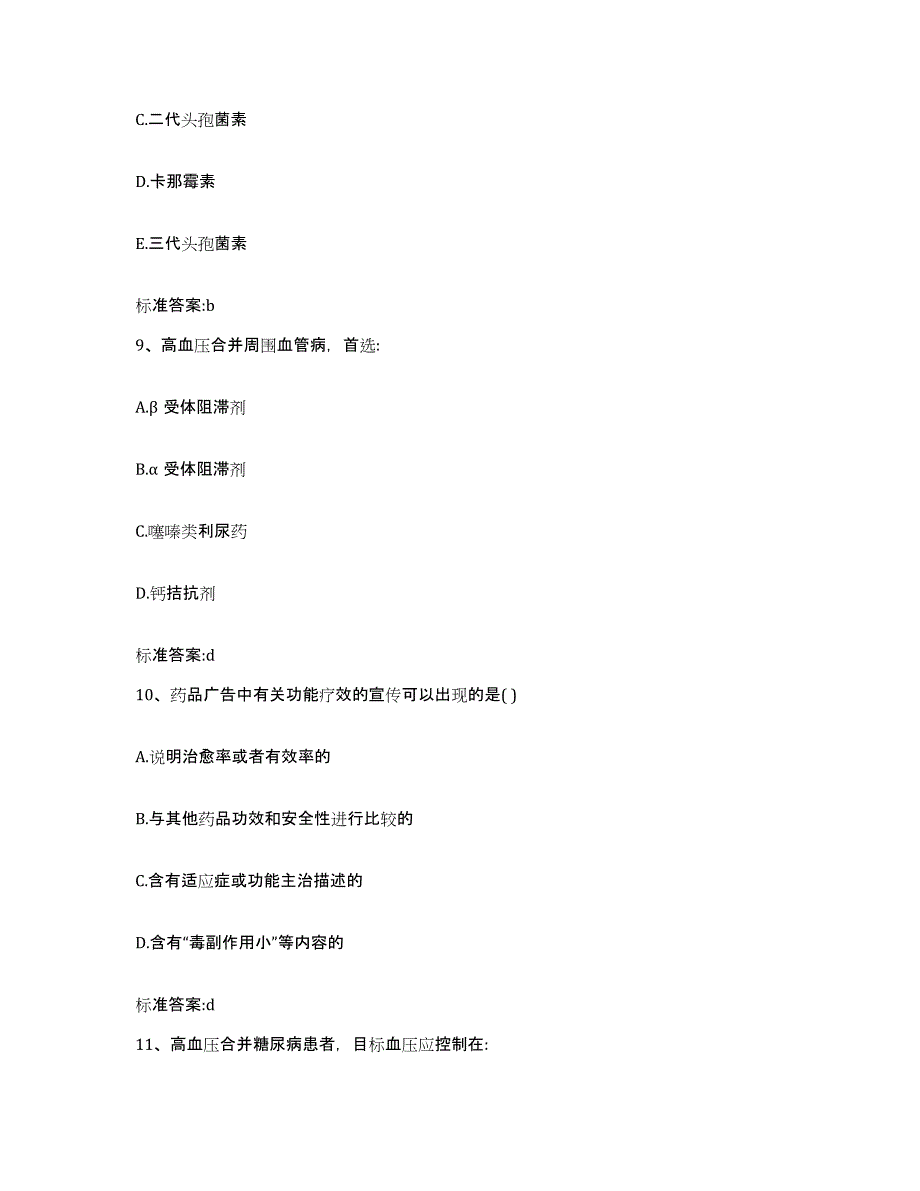 备考2024云南省楚雄彝族自治州南华县执业药师继续教育考试模拟题库及答案_第4页