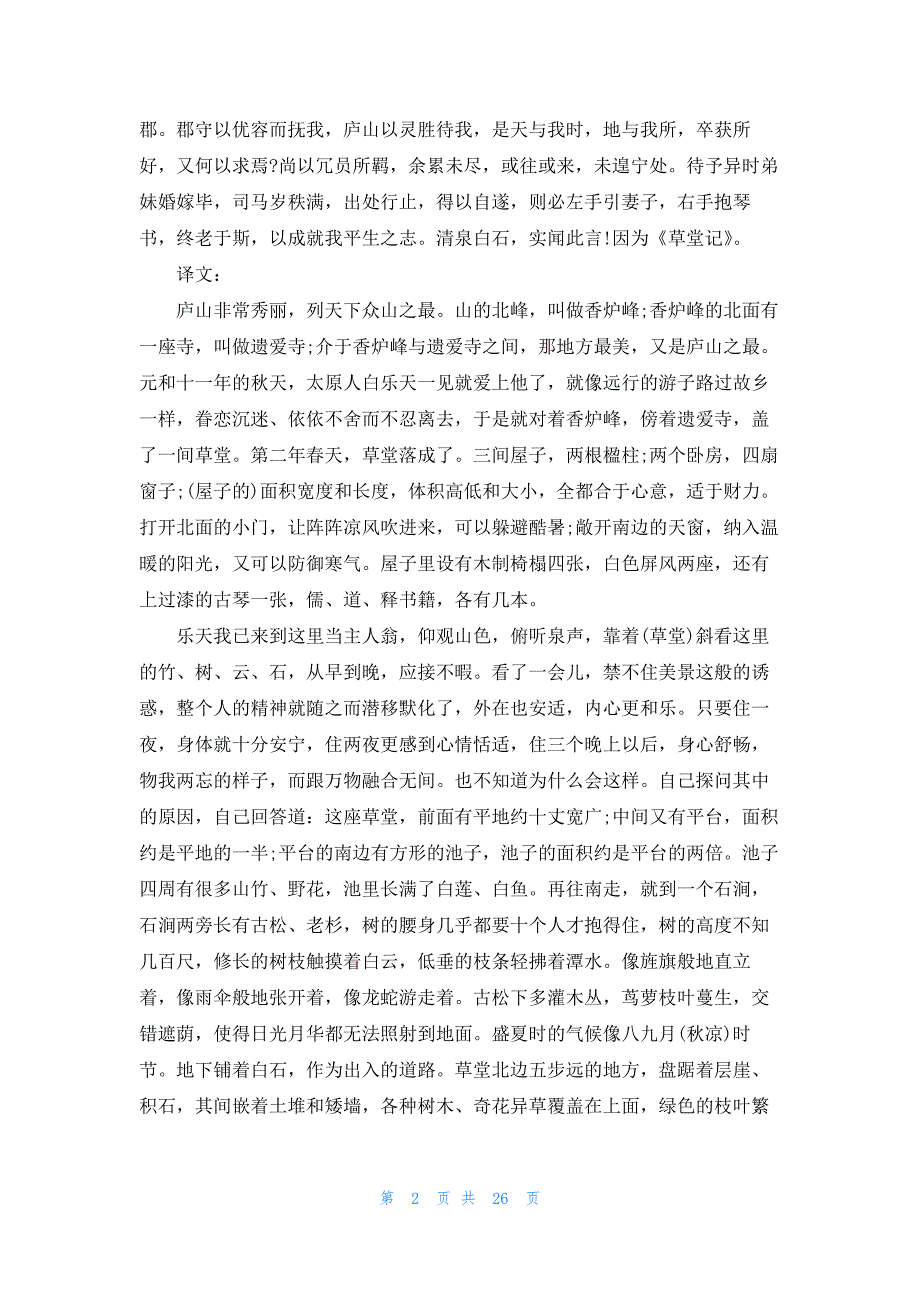 白居易《庐山草堂记》原文及翻译译文_第2页