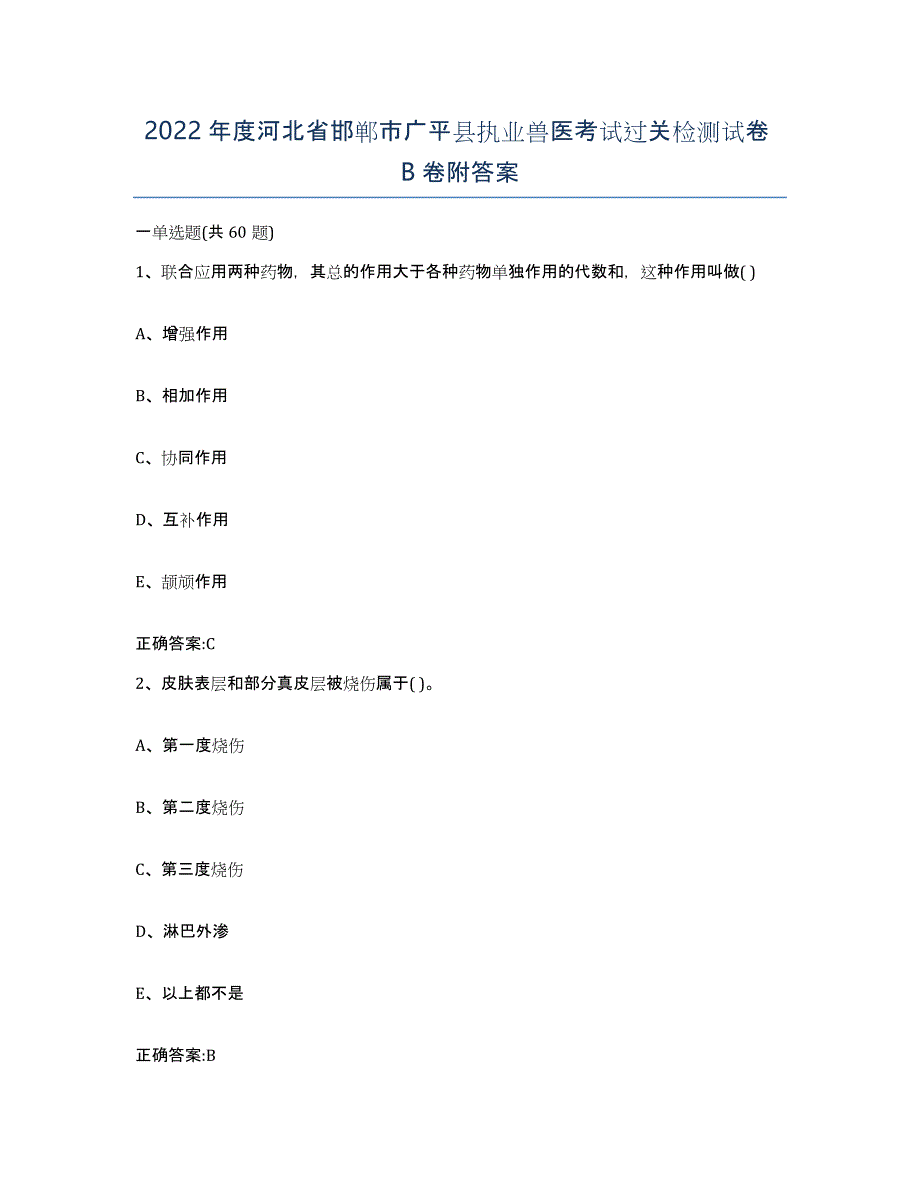 2022年度河北省邯郸市广平县执业兽医考试过关检测试卷B卷附答案_第1页