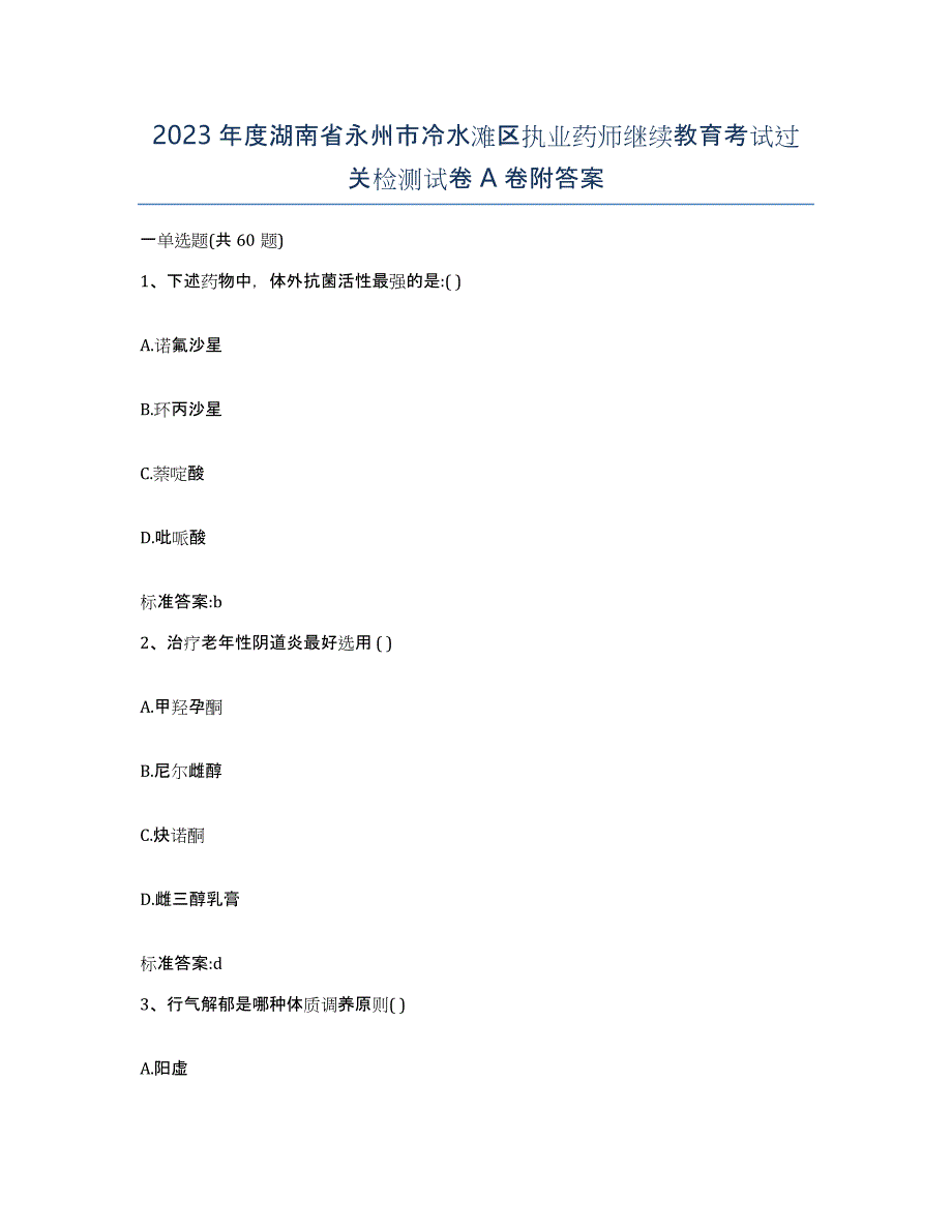 2023年度湖南省永州市冷水滩区执业药师继续教育考试过关检测试卷A卷附答案_第1页