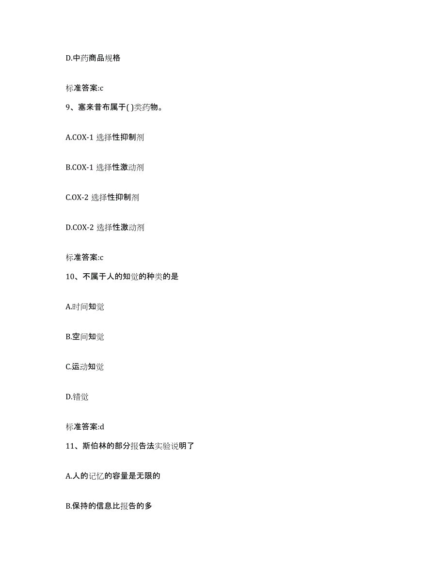 备考2024云南省保山市施甸县执业药师继续教育考试题库附答案（典型题）_第4页