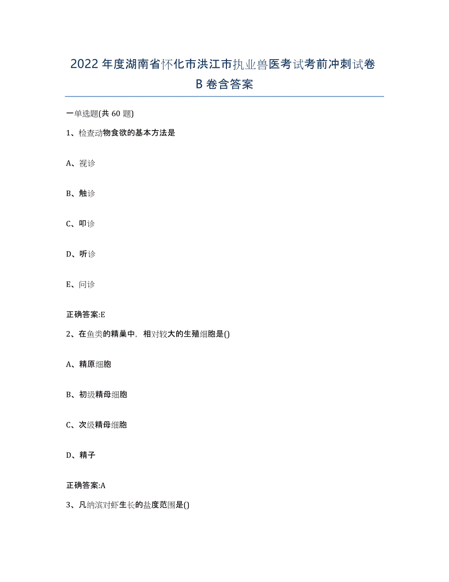 2022年度湖南省怀化市洪江市执业兽医考试考前冲刺试卷B卷含答案_第1页