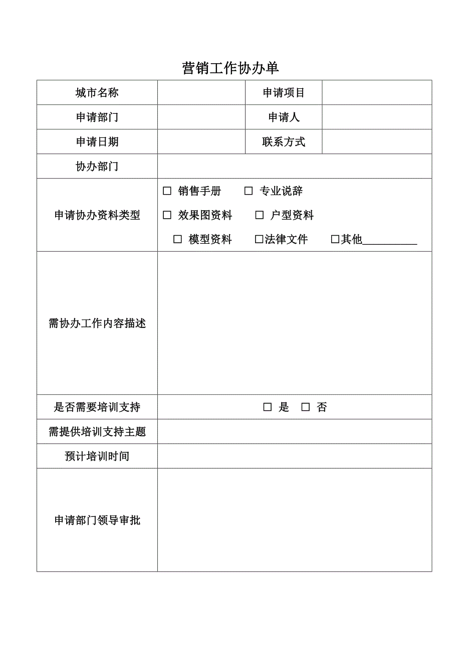 【营销管理】地产营销工作协办单_第1页